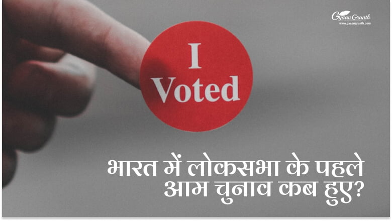 भारत में लोकसभा के पहले आम चुनाव कब हुए?