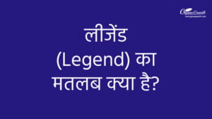 लीजेंड का मतलब क्या है