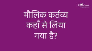 मौलिक कर्तव्य कहा से लिया गया है