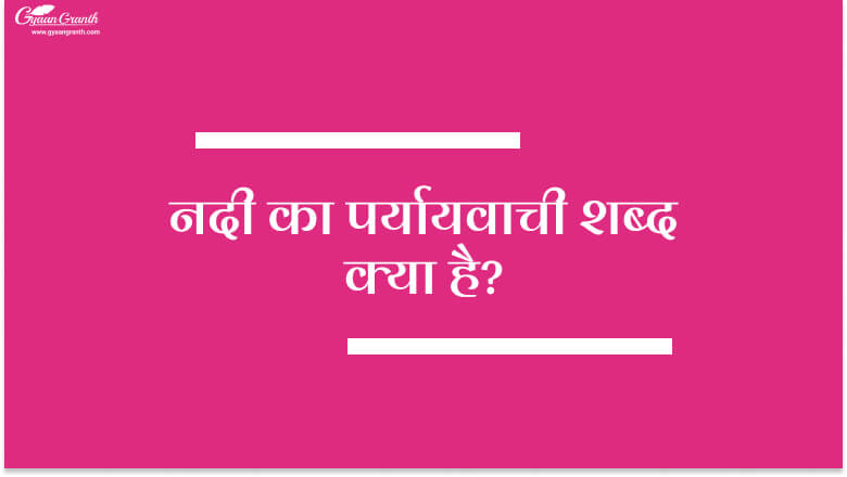 नदी का पर्यायवाची शब्द