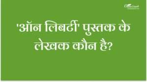 ऑन लिबर्टी पुस्तक के लेखक कौन है?