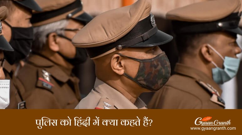 Police Ko Hindi Mein Kya Kahate Hain