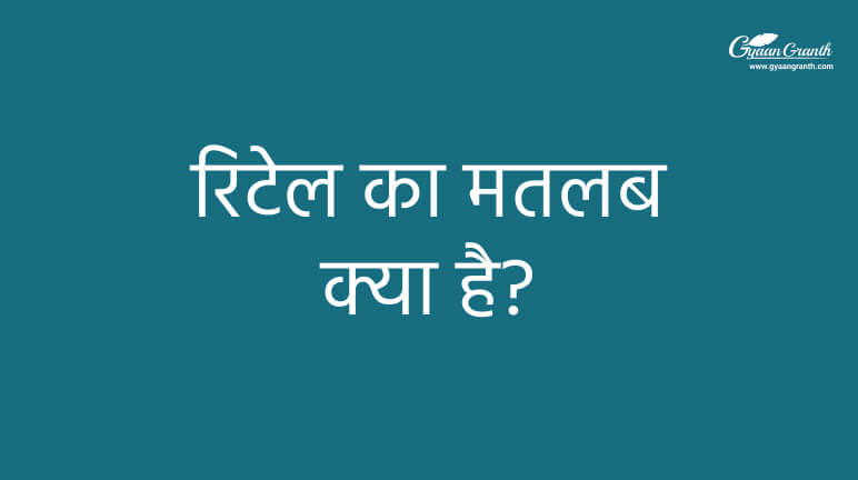 रिटेल का मतलब क्या है