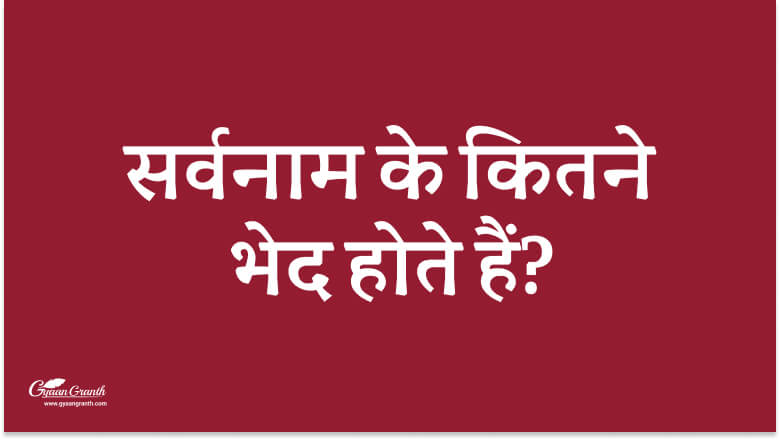 Sarvanam Ke Kitne Bhed Hote Hain