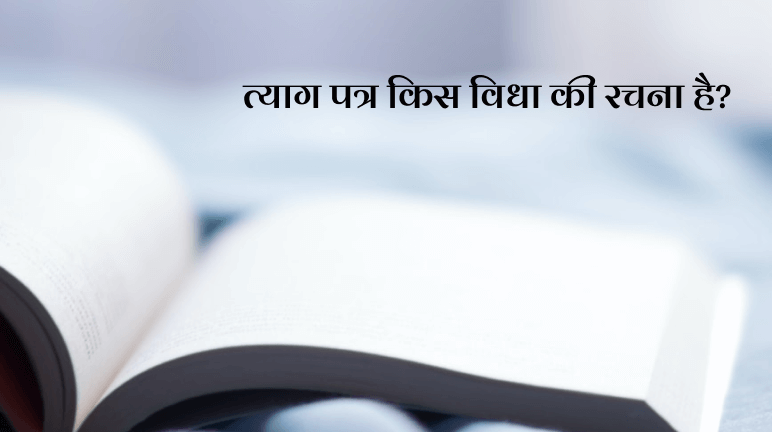 Tyagpatra Kis Vidha Ki Rachna Hai