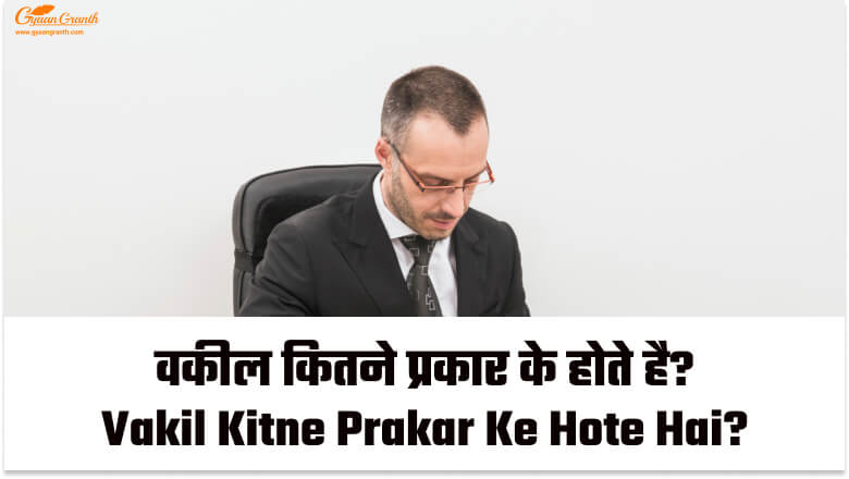 वकील कितने प्रकार के होते हैं