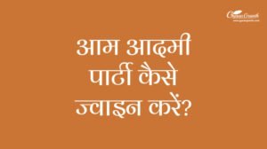 आम आदमी पार्टी कैसे ज्वाइन करें?