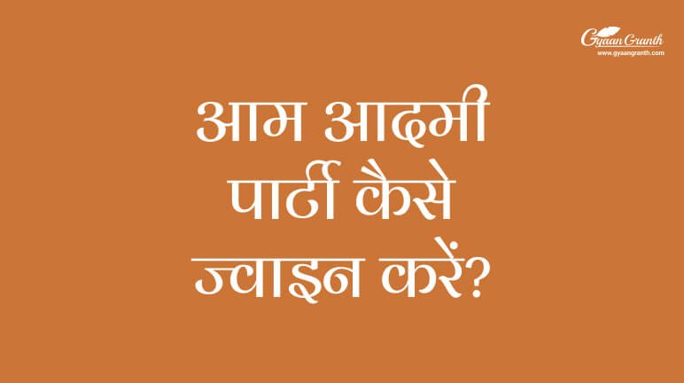 आम आदमी पार्टी कैसे ज्वाइन करें?