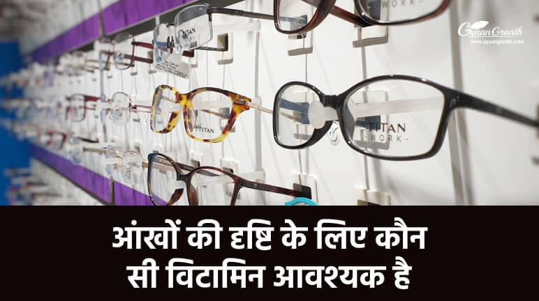 आंखों की दृष्टि के लिए कौन सी विटामिन आवश्यक है