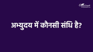 अभ्युदय में कौनसी संधि है?