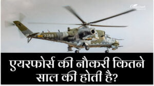एयरफोर्स की नौकरी कितने साल की होती है?