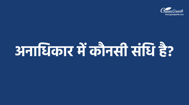 अनाधिकार में कौनसी संधि है?