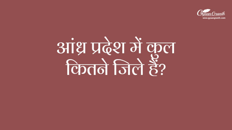 आंध्र प्रदेश में कुल कितने जिले हैं?