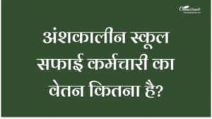 अंशकालीन स्कूल सफाई कर्मचारी का वेतन कितना है?