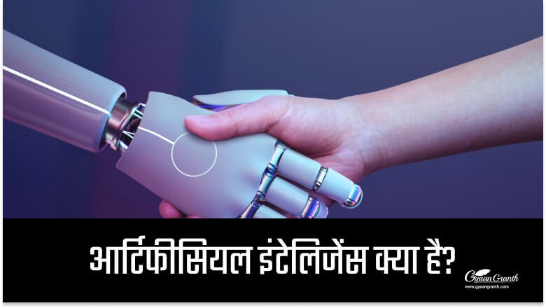 आर्टिफिशियल इंटेलिजेंस क्या है?