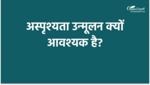 अस्पृश्यता उन्मूलन क्यों आवश्यक है?