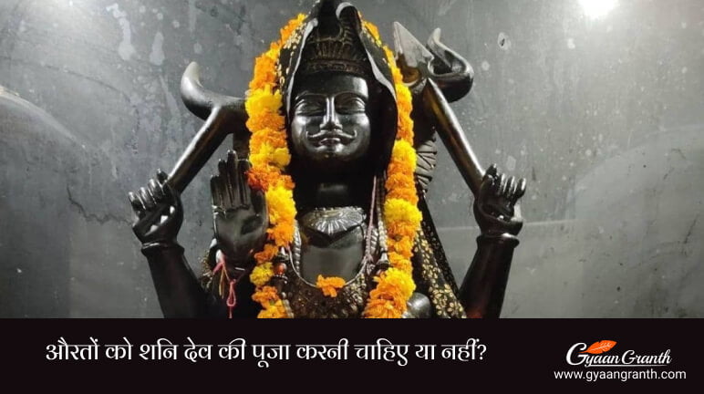 औरतों को शनि देव की पूजा करनी चाहिए या नहीं