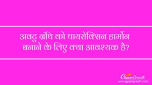 अवटु ग्रंथि को थायरोक्सिन हार्मोन बनाने के लिए आवश्यक है