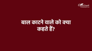 बाल काटने वाले को क्या कहते हैं?