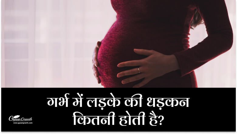 गर्भ में लड़के की धड़कन कितनी होती है?