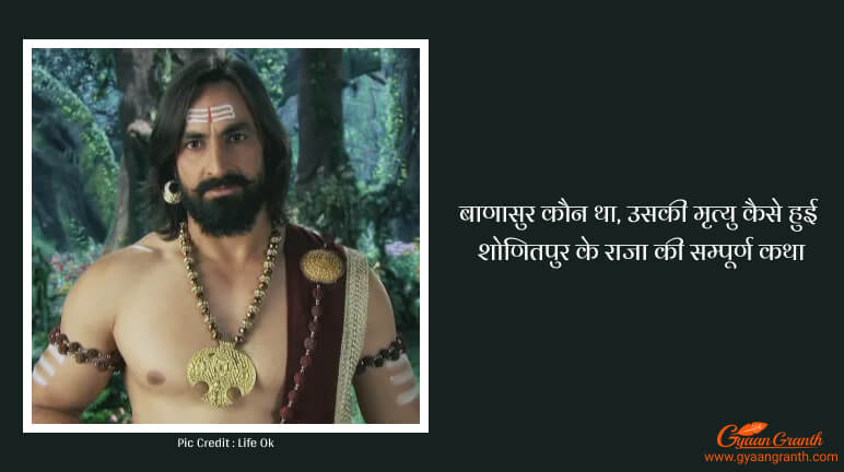 बाणासुर कौन था