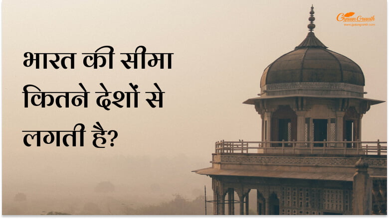 भारत की सीमा कितने देशों से लगती है?