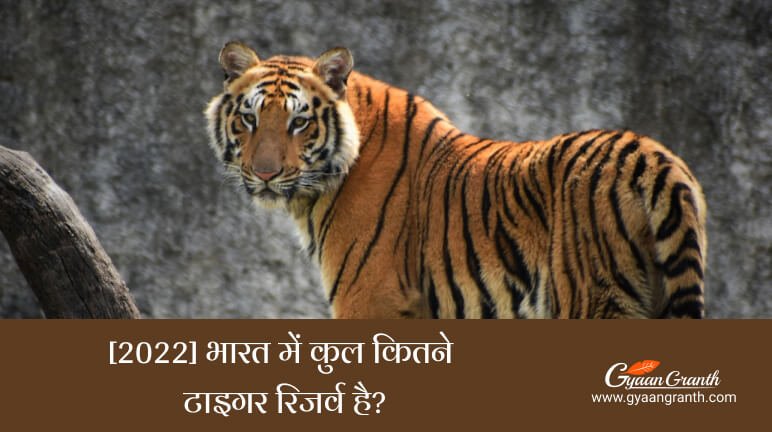 भारत में कुल कितने टाइगर रिजर्व है 2023