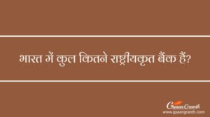 भारत में कुल कितने राष्ट्रीयकृत बैंक हैं 2024