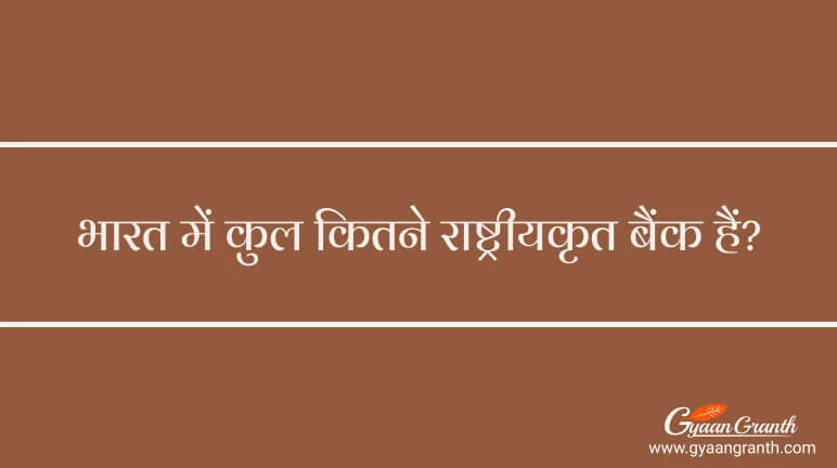 भारत में कुल कितने राष्ट्रीयकृत बैंक हैं 2023