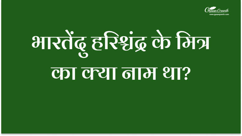 भारतेंदु हरिश्चंद्र के मित्र का क्या नाम था?