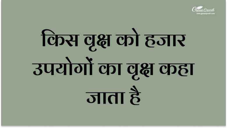 किस वृक्ष को हजार उपयोगों का वृक्ष कहा जाता है?