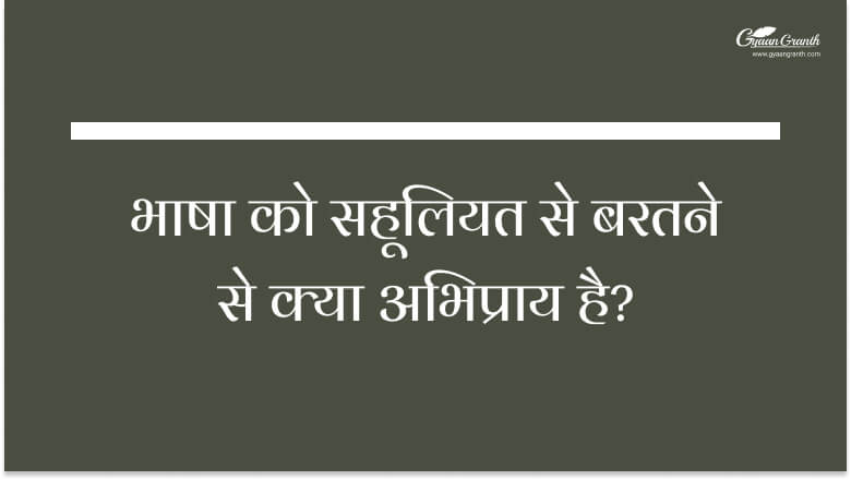 भाषा को सहूलियत से बरतने से क्या अभिप्राय है