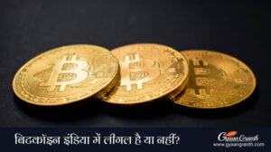 बिटकॉइन इंडिया में लीगल है या नहीं