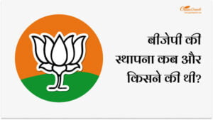 बीजेपी की स्थापना कब और किसने की थी?