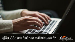 बूटिंग प्रोसेस क्यों आवश्यक है