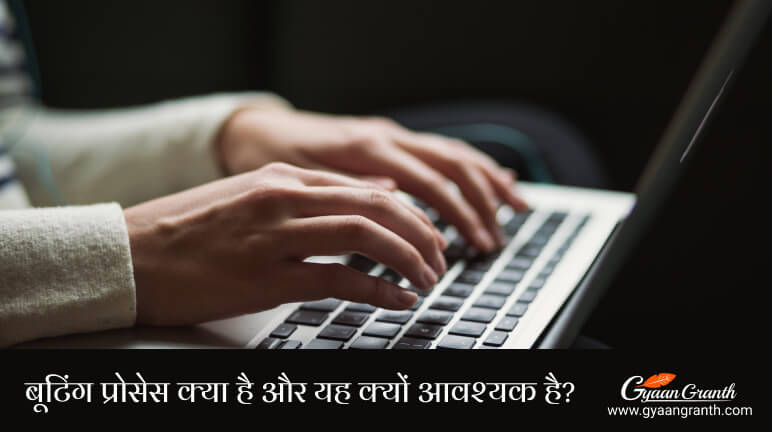 बूटिंग प्रोसेस क्यों आवश्यक है