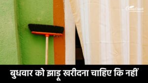 बुधवार को झाड़ू खरीदना चाहिए कि नहीं?