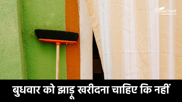 बुधवार को झाड़ू खरीदना चाहिए कि नहीं?