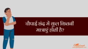 चौपाई छंद में कुल कितनी मात्राएं होती है