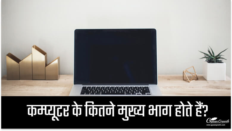 कम्प्यूटर के कितने मुख्य भाग होते हैं?