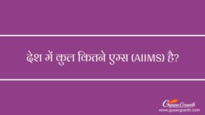 देश में कुल कितने एम्स है