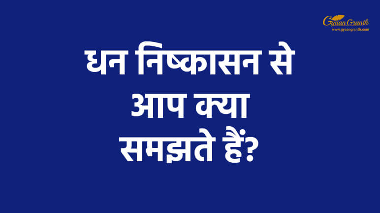 धन निष्कासन से आप क्या समझते हैं