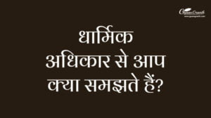 धार्मिक अधिकार से आप क्या समझते हैं