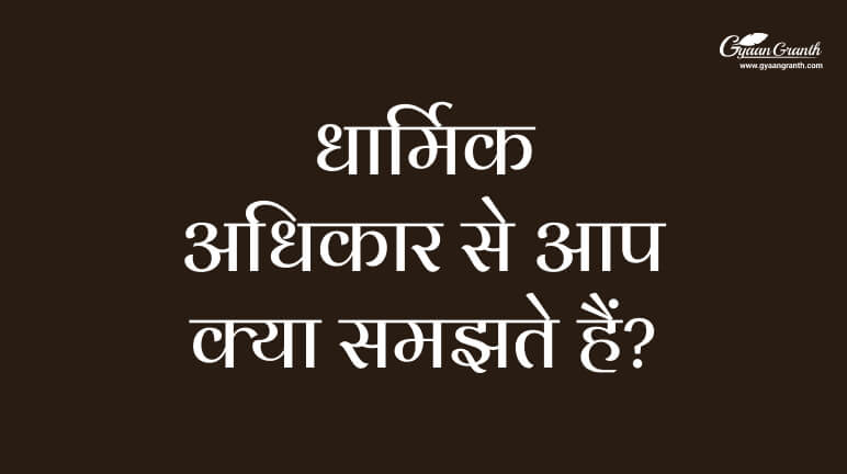 धार्मिक अधिकार से आप क्या समझते हैं
