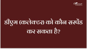 डीएम को कौन सस्पेंड कर सकता है?