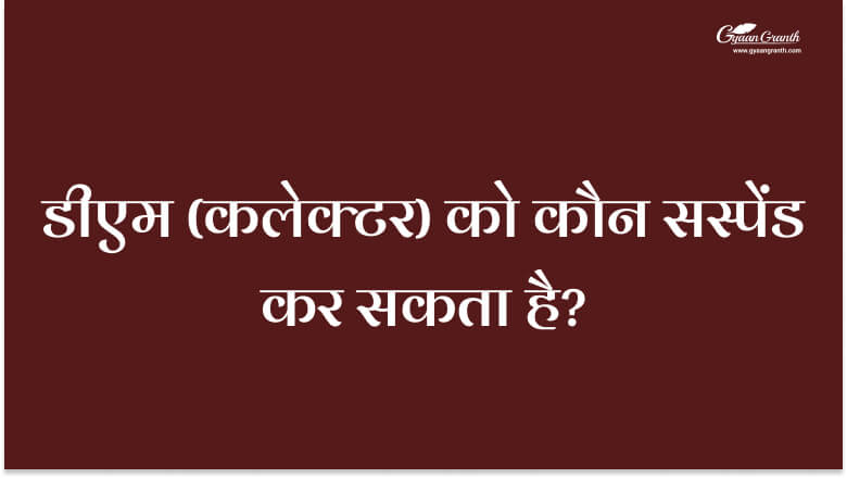 डीएम को कौन सस्पेंड कर सकता है?
