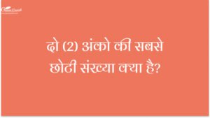 2 अंको की सबसे छोटी संख्या