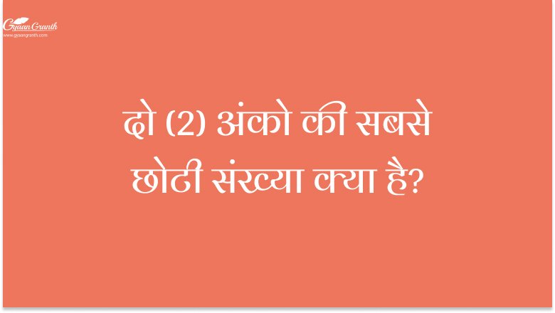 2 अंको की सबसे छोटी संख्या