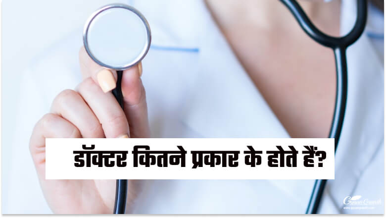 डॉक्टर कितने प्रकार के होते हैं?