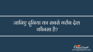 दुनिया का सबसे गरीब देश 2024